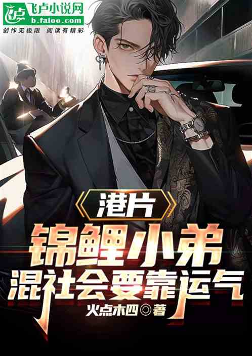 港片：錦鯉小弟，混社會要靠運氣