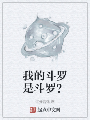 我的鬥羅是鬥羅？