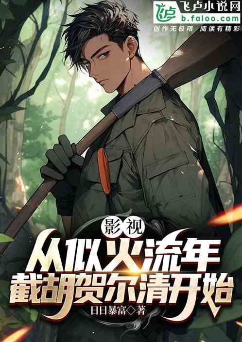 影視：從似火流年截胡賀爾清開始