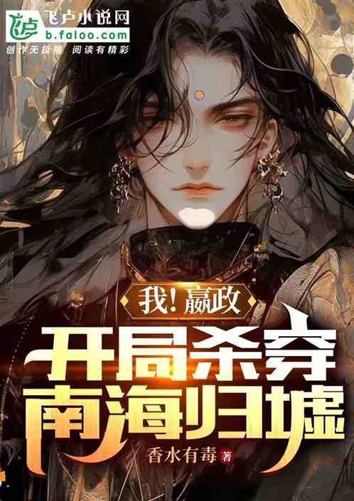 我！嬴政，開局殺穿南海歸墟