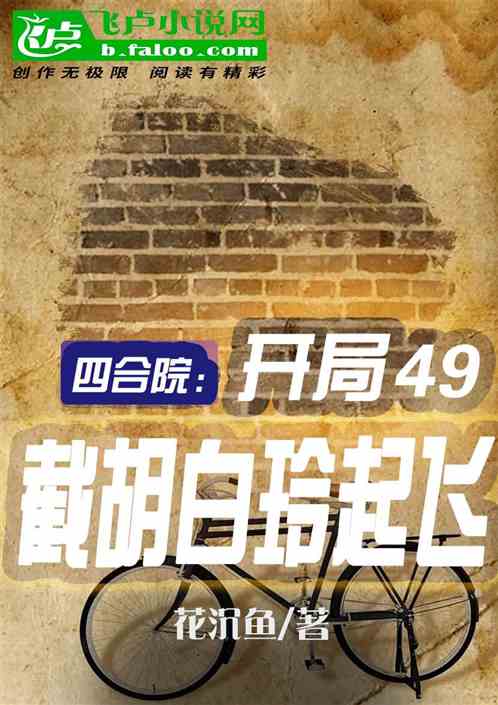 四合院：開局49，截胡白玲起飛