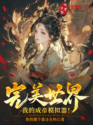 完美世界：我的成帝模擬器！