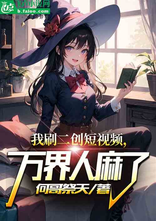 我刷短視頻通萬界，萬界人麻了