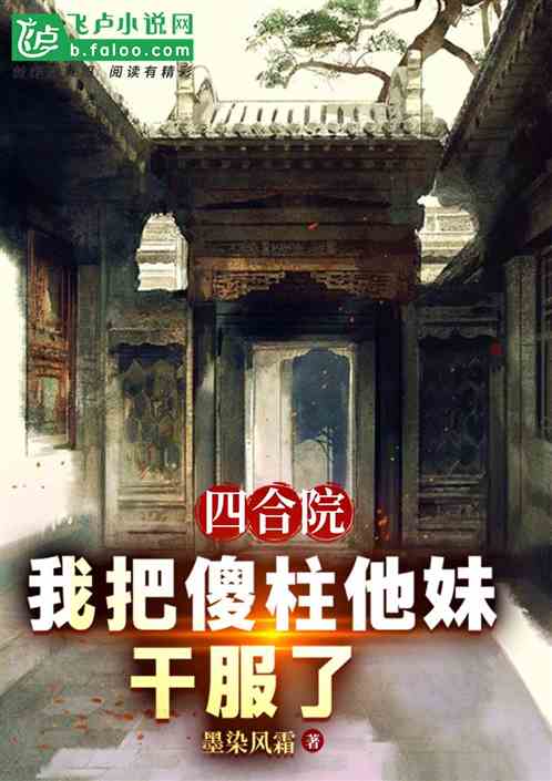 四合院：我把傻柱他妹幹服了