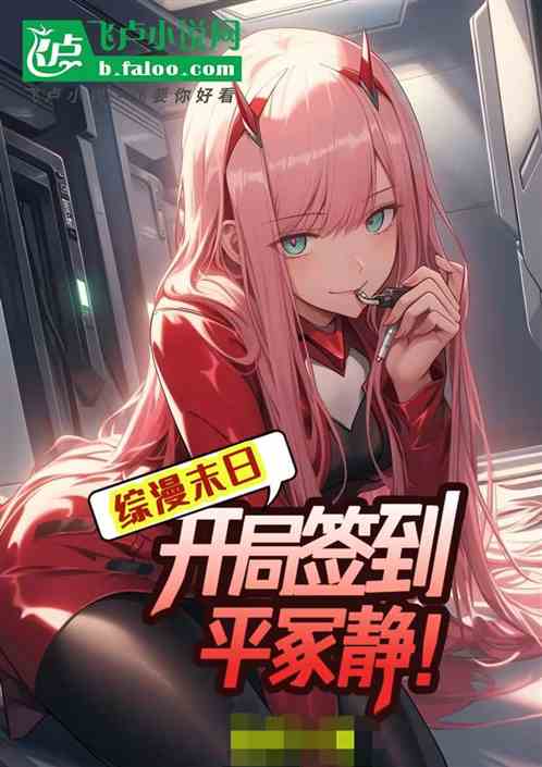 綜漫末日：開局簽到平塚靜！