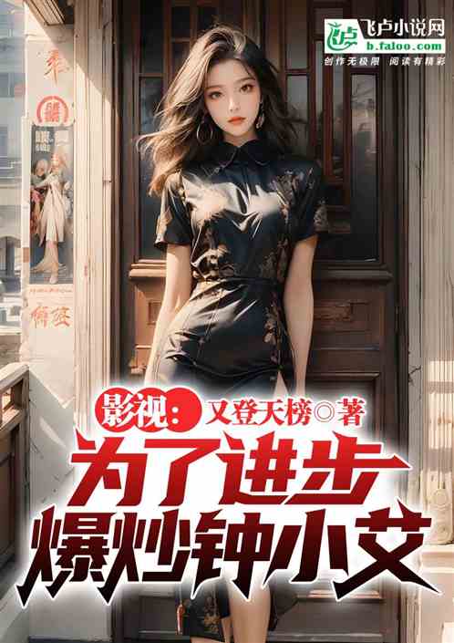 影視：為了進步，爆炒鍾小艾