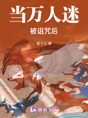 快穿之當萬人迷被詛咒後