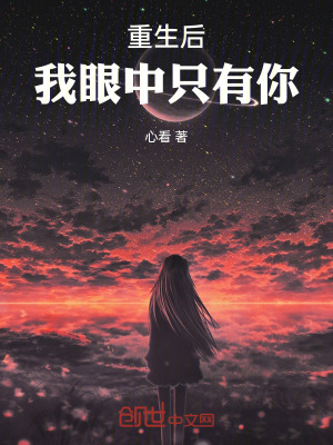重生後，我眼中隻有你