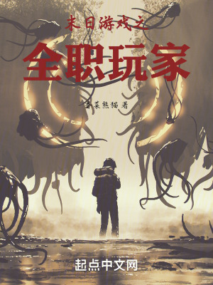 末日遊戲之全職玩家