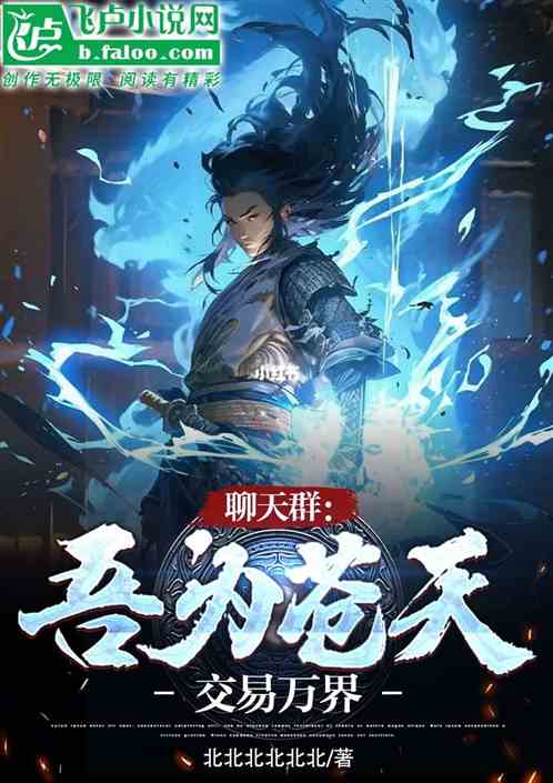 聊天群：吾為蒼天，交易萬界