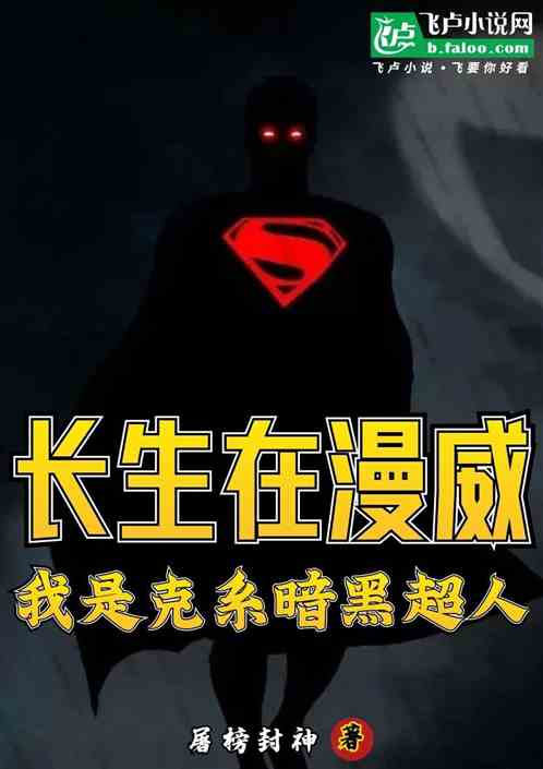長生在漫威，我是克係暗黑超人
