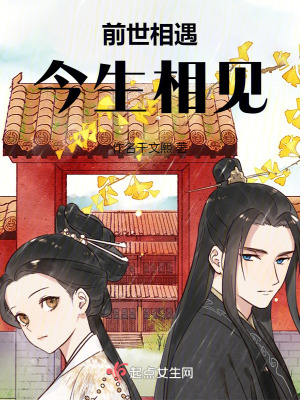前世相遇今生相見