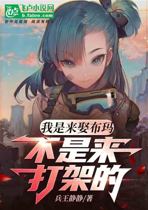 我是來娶布瑪，不是來打架的