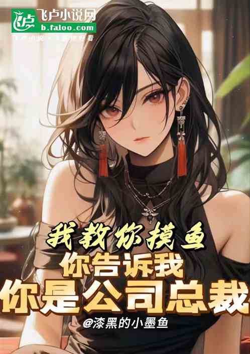 我教你摸魚，你告訴我你是公司總