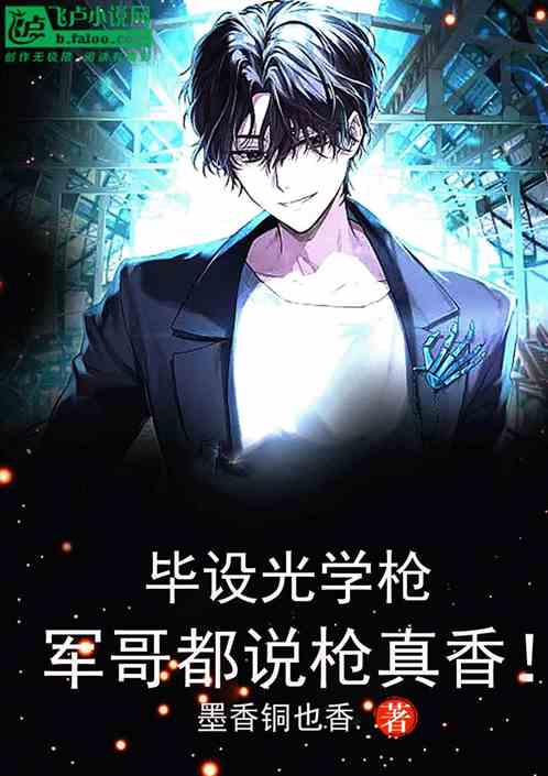 畢設光學槍，軍哥都說槍真香