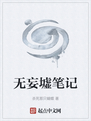 無妄墟筆記