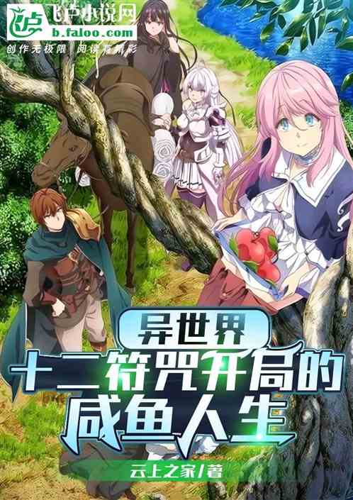 異世界：十二符咒開局的鹹魚人生