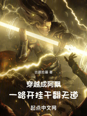 穿越成阿飄，一路開掛幹翻天道