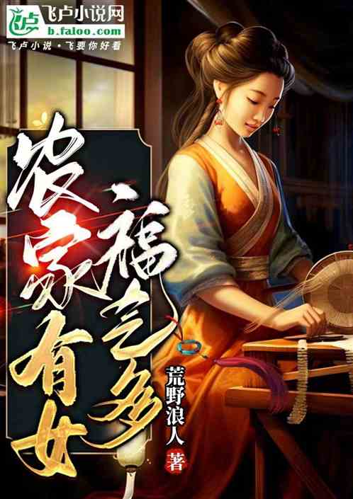 農家有女福氣多