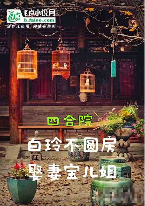 四合院：白玲不圓房，娶妻寶兒姐
