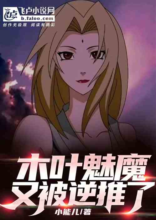 木葉魅魔，又被逆推了