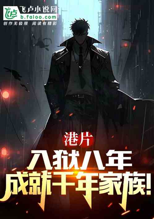 港片：入獄八年，成就千年家族！