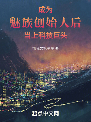 成為魅族創始人後當上科技巨頭 成為魅族創始人後當上科技巨頭