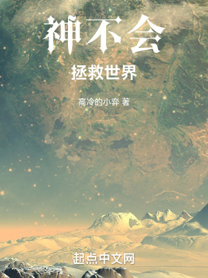 神不會拯救世界 神不會拯救世界