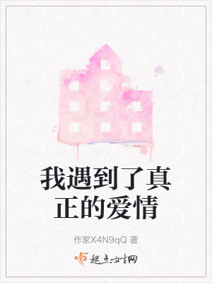我遇到了真正的愛情 我遇到了真正的愛情