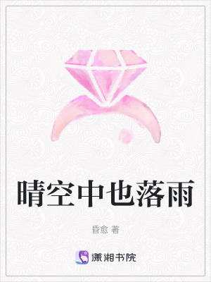 晴空中也落雨 晴空中也落雨