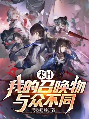 末日:我的召喚物與眾不同 末日:我的召喚物與眾不同