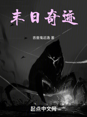 末日奇跡 末日奇跡