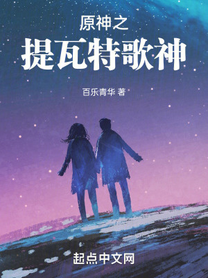 原神之提瓦特歌神 原神之提瓦特歌神