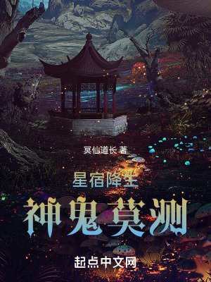 星宿降生,神鬼莫測 星宿降生,神鬼莫測