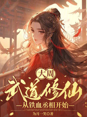 大周:武道修仙,從鐵血丞相開始 大周:武道修仙,從鐵血丞相開始