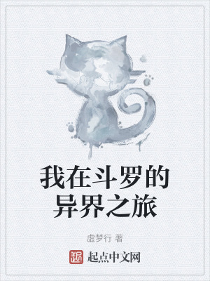 我在鬥羅的異界之旅 我在鬥羅的異界之旅