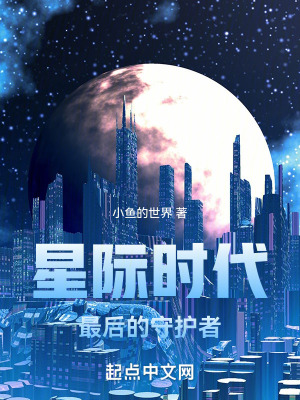 星際時代:最後的守護者 星際時代:最後的守護者