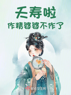 夭壽啦!作精婆婆不作了! 夭壽啦!作精婆婆不作了!