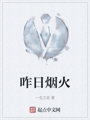 咋日煙火 咋日煙火