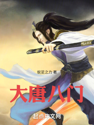 大唐八門 大唐八門