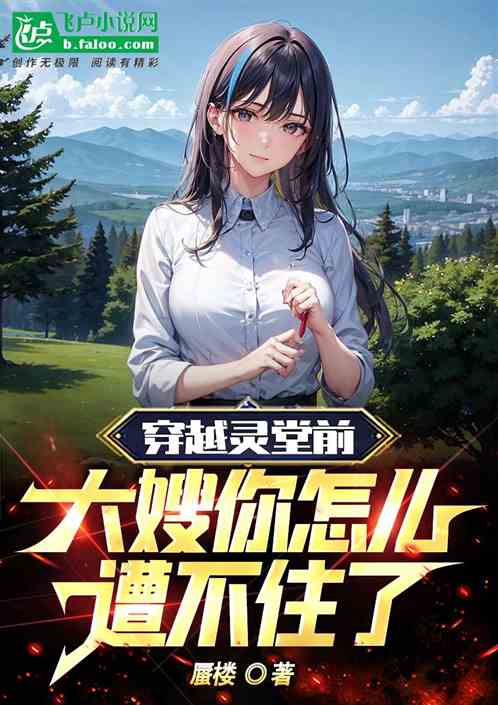 穿越靈堂前，大嫂你怎麽遭不住了