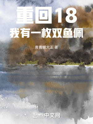 重回18，我有一枚雙魚佩