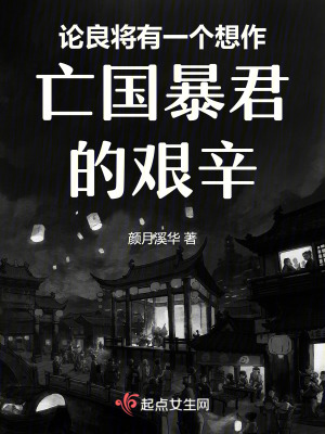 論良將有一個想作亡國暴君的艱辛