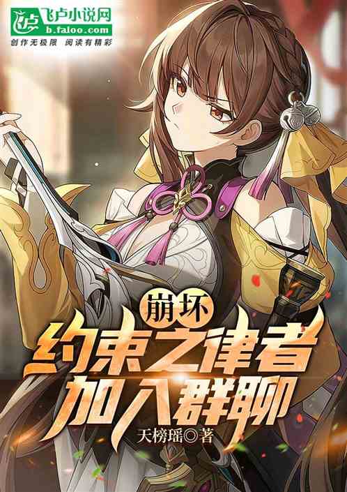 崩壞：約束之律者，加入群聊!