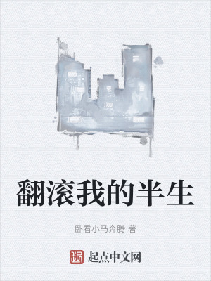 翻滾我的半生