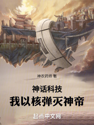 神話科技：我以核彈滅神帝