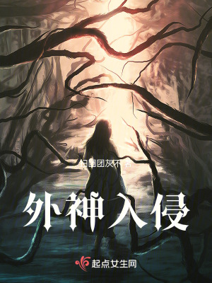 外神入侵