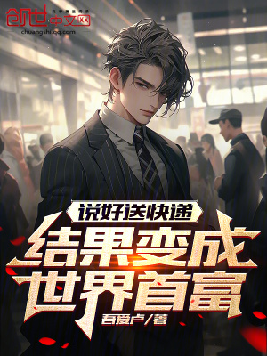 說好送快遞，結果變成世界首富