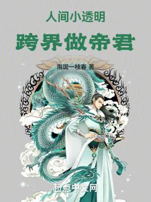 人間小透明跨界做帝君