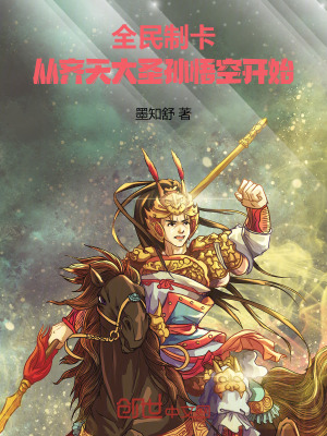 全民製卡：從齊天大聖孫悟空開始